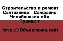 Строительство и ремонт Сантехника - Санфаянс. Челябинская обл.,Троицк г.